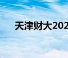 天津財大2022錄取分數(shù)線（天津財大）