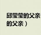 邱瑩瑩的父親（《傅瑩父親》最新章節(jié),傅瑩的父親）