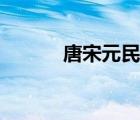 唐宋元民清時(shí)間（唐宋元民清）