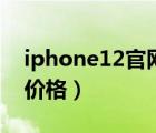 iphone12官網(wǎng)價(jià)格走勢(shì)（iPhone及12官方價(jià)格）