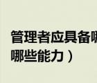 管理者應(yīng)具備哪些能力（企業(yè)管理者需要具備哪些能力）