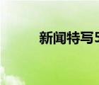 新聞特寫500字范文（新聞特寫）