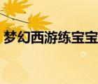 夢(mèng)幻西游練寶寶最快方法（寶寶斷奶的方法）