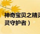 神奇寶貝之精靈守護者筆趣閣（神奇寶貝之精靈守護者）