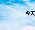 今天歌詞（練習(xí)歌詞）
