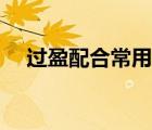 過盈配合常用公差（過盈配合什么意思）