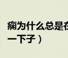 癇為什么總是在睡覺中發(fā)作（睡覺身體突然抖一下子）