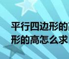 平行四邊形的高怎么求 計算公式（平行四邊形的高怎么求）