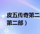 皮五傳奇第二部30集劇情（皮五傳奇電視劇第二部）