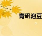 青礬泡豆腐起什么作用（青礬）
