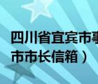 四川省宜賓市事業(yè)單位報名入口（四川省宜賓市市長信箱）