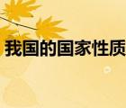 我國的國家性質(zhì)及其意義（我國的國家性質(zhì)）