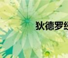 狄德羅經(jīng)典故事錄（狄德羅）