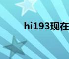 hi193現(xiàn)在怎么搜不到了（hi193）
