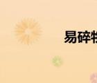 易碎物品標(biāo)識(shí)（易碎標(biāo)）