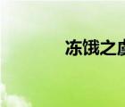 凍餓之虞的拼音（凍餓之虞）
