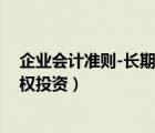 企業(yè)會計準則-長期股權(quán)投資（企業(yè)會計準則第2號  長期股權(quán)投資）