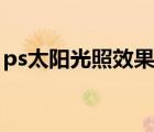 ps太陽光照效果怎么做（ps光照效果怎么做）