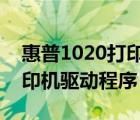 惠普1020打印機驅動（怎么安裝HP1020打印機驅動程序）