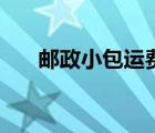 郵政小包運費便宜嗎（郵政小包運費）