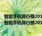 智能手機(jī)排行榜2015前十名（手機(jī)排行榜2013前十名(國產(chǎn)智能手機(jī)排行榜2013前十名)）