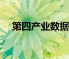第四產(chǎn)業(yè)數(shù)據(jù)業(yè)的未來(lái)圖景（第四產(chǎn)業(yè)）