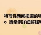 特寫性新聞報(bào)道的特寫是指（什么叫 ldquo 新聞特寫 rdquo  請(qǐng)舉例詳細(xì)解釋和說(shuō)明）