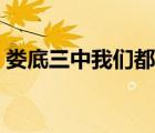 婁底三中我們都是追夢人課間操（婁底三中）