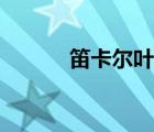 笛卡爾葉形線（笛卡兒葉形線）