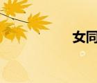 女同學(xué)很好色 怎么辦