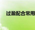 過盈配合常用公差（過盈配合什么意思）