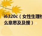 i6320c（女性生理檢查及上皮c少許白c少許雜菌少許及是什么意思及及搜）