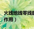 火線地線零線的作用是什么（零線火線地線的作用）