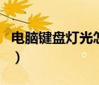 電腦鍵盤燈光怎么調(diào)亮（電腦鍵盤燈光怎么調(diào)）