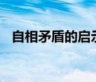 自相矛盾的啟示500字（自相矛盾的啟示）
