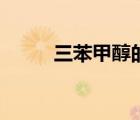 三苯甲醇的制備實(shí)驗(yàn)（三苯甲醇）