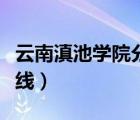 云南滇池學(xué)院分?jǐn)?shù)線（云南大學(xué)滇池學(xué)院分?jǐn)?shù)線）