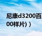 尼康d3200百度百科（尼康d3200(尼康d3200樣片)）