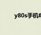 y80s手機(jī)電影網(wǎng)（y80s手機(jī)電影）