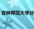 吉林師范大學(xué)分院官網(wǎng)（吉林師范大學(xué)分院）
