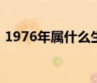 1976年屬什么生肖龍（1976年屬什么生肖）