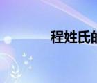 程姓氏的來源和歷史（程姓）
