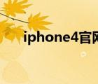 iphone4官網(wǎng)報(bào)價(jià)（蘋果iPhone及4）