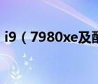 i9（7980xe及酷睿及i9及7980xe及怎么樣）