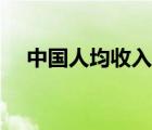 中國(guó)人均收入城市排名（中國(guó)人均收入）