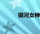 銀河女神奈提斯（神奈大成功）
