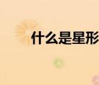 什么是星形線(xiàn)圖片（什么是星形線(xiàn)）