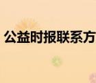 公益時報聯(lián)系方式（公益時報網(wǎng)電話是多少）