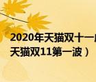 2020年天貓雙十一成交量（2021年天貓雙十一交易額排行,天貓雙11第一波）