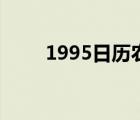 1995日歷農(nóng)歷陽歷表（1995日歷）